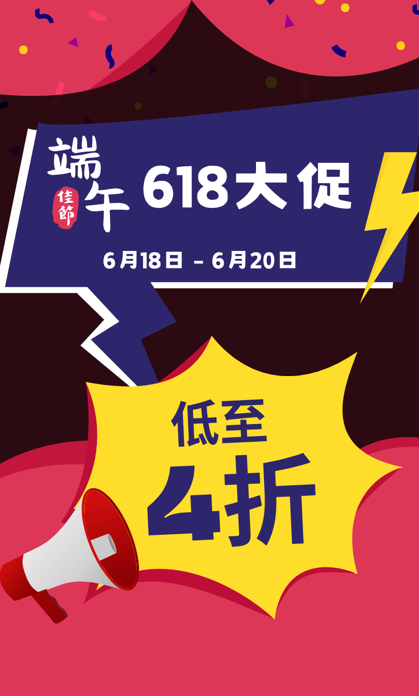 限时特惠促销